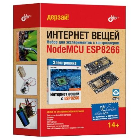 Интернет вещей, БХВ-Петербург (электронный конструктор, набор электронных компонентов с контроллером NodeMCU ESP8266, книга)
