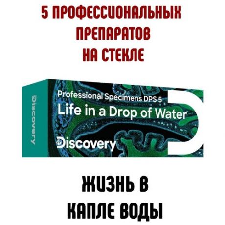 Набор препаратов Discovery Prof DPS 5: Амфибия / Биология / Жизнь в капле воды / Мутации / Птицы