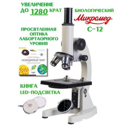 Микроскоп Микромед С-12, увеличение 40х-1280х с книгой и led-подсветкой