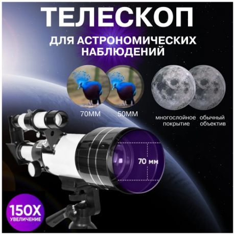 Телескоп Rifray F30070M/Телескоп астрономический/Телескоп детский/Телескоп рефрактор/Подзорная труба детская/Бинокль