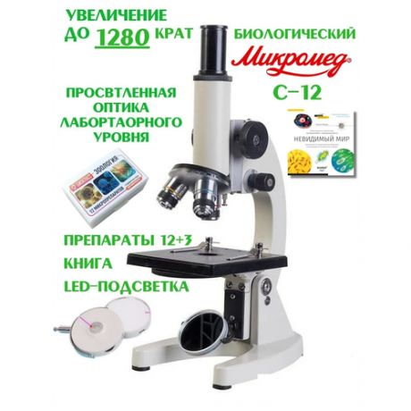 Микроскоп Микромед С-12, увеличение 40х-1280х с книгой, led-подсветкой и набором препаратов и стекол для микроскопа
