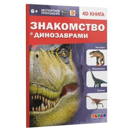 Энциклопедия 4D в дополненной реальности «Знакомство с динозаврами