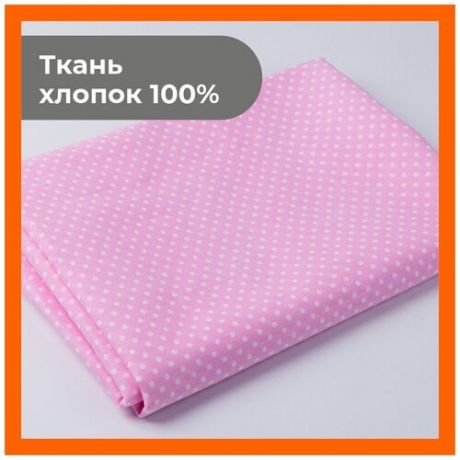 Ткань 200х150 см для рукоделия и шитья "Горох на розовом" - игрушек, пэчворка, постельного белья, подушек. Цветная, хлопок 100% бязь, поплин