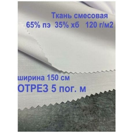 Ткань смесовая сорочечная, 5 пог. м, белый, ширина 150 см, 120 г/м2