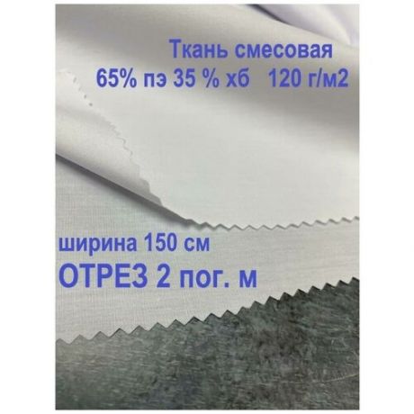 Ткань смесовая сорочечная, 2 пог. м, белый, ширина 150 см, 120 г/м2