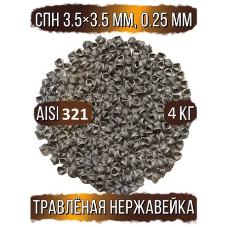 СПН спирально - призматическая насадка Спиральнопризматическая насадка 3,5*3,5 травленая сталь AISI 321 (жесче и долговечнее 304) 4 кг