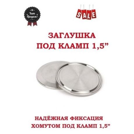 Заглушка под кламп 1.5 дюйма