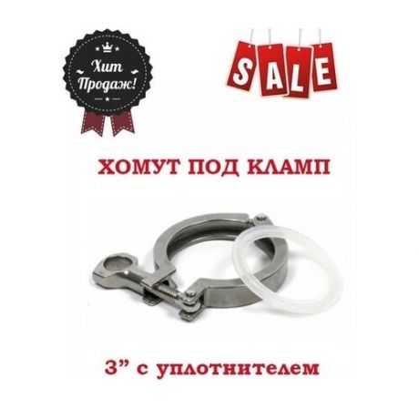 Хомут для клампового соединения 3 дюйма | Хомут на кламп 3