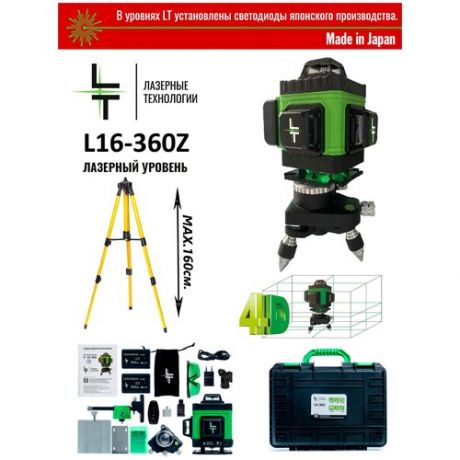 Профессиональный Лазерный уровень (нивелир )LT Z 16 линий 4D зеленого цвета С японскими светодиодами SHARP! +тренога 1.6м.
