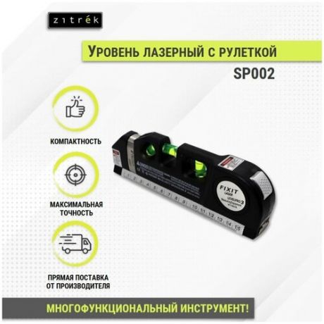 Нивелир Zitrek SP002 065-0243