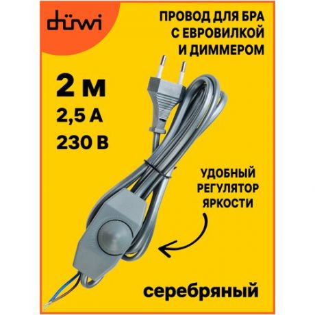 Провод с евроштекером и диммируемым выключателем серебро 2м. H 03 VV-F 2х0,75 мм2 2,5А duwi 28578 6