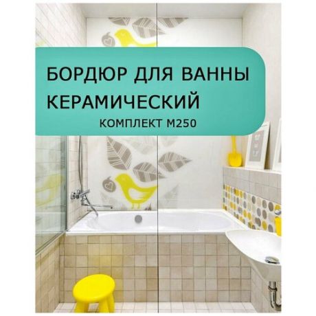 Керами-НСК, Керамический уголок для ванны/бордюр для ванны/плинтус на ванну/лента бордюрная керамическая , Комплект М250 3,5 см х 25 см. Цвет - белый