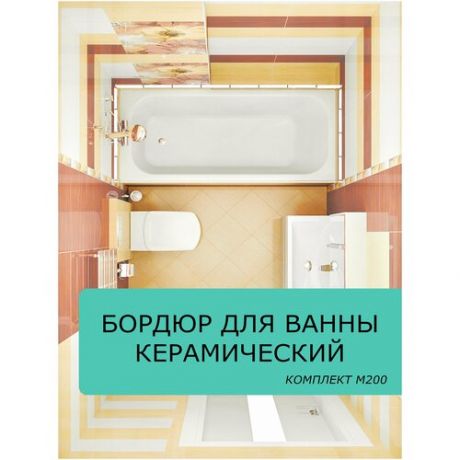 Керами-НСК, Керамический бордюр для ванны/уголок для ванны/плинтус на ванну / керамическая бордюрная лента М200. Цвет - белый