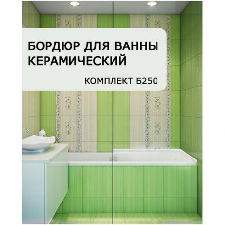 Керами-НСК, Керамический бордюр для ванны/уголок для ванны/плинтус бордюрный/лента бордюрная керамическая Комплект Б250. Цвет - белый