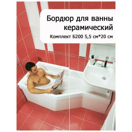 Керами-НСК, Керамический бордюр для ванны / плинтус на ванну / лента бордюрная для ванн , Комплект Б200 5,5*20 см. Цвет - белый