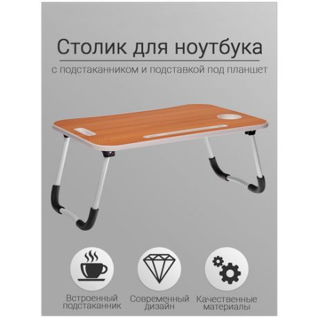 Столик для ноутбука в кровать / Подставка для ноутбука