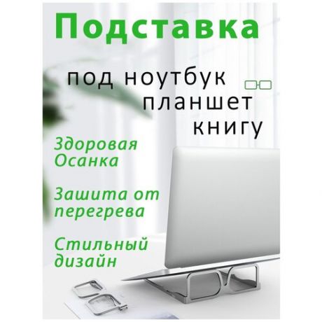 Подставка для ноутбука, планшета, книг