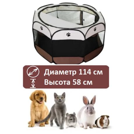 Вольер манеж для собак, щенков, кошек, котят и других животных, 114х114х58 см, коричневый