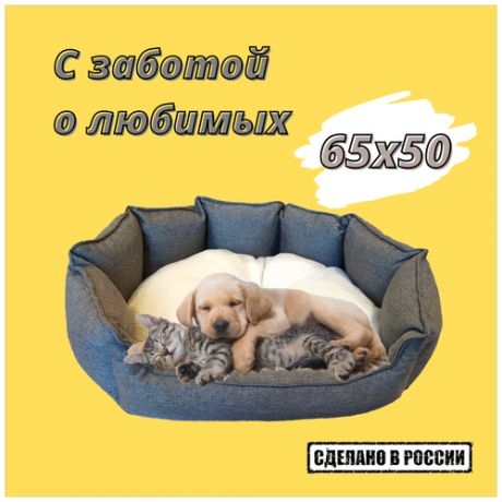 Лежак для животных 65х50 серый для кошек и собак мелких и средних пород, диван для домашнего питомца