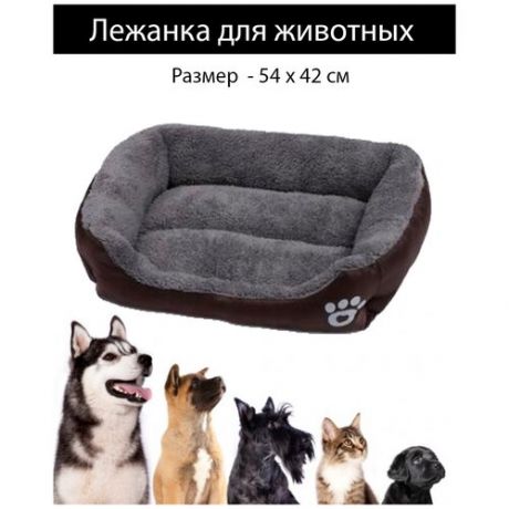 Лежанка для животных 54х42см/ лежак для собаки/ лежак для кошки/ лежанка для собак средних пород