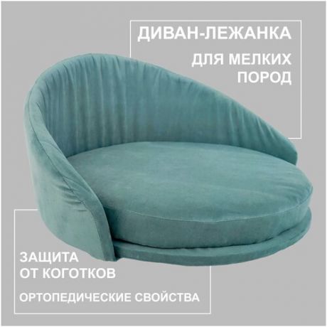 Лежанка для животных, диван/ диаметр сиденья 44см