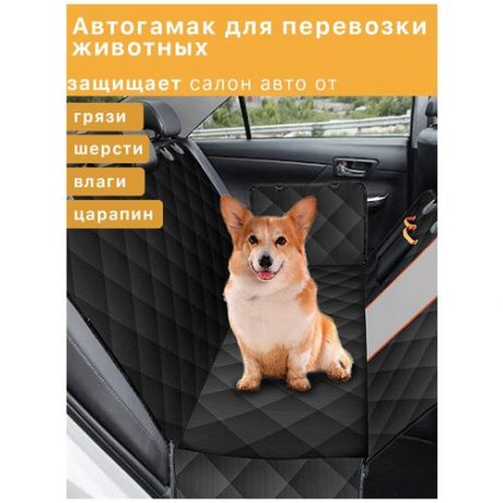 Автогамак для перевозки животных с сеткой / Накидка на сиденье / Подстилка для собак