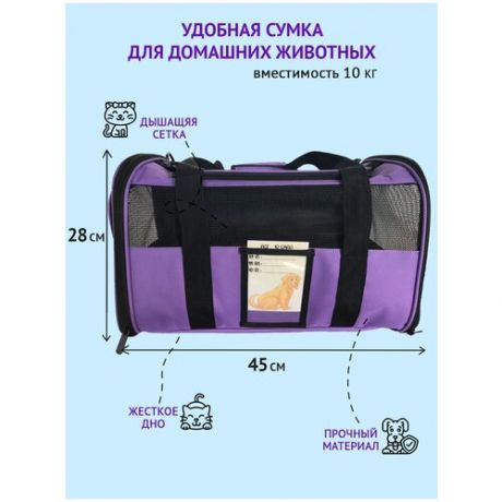 Переноска для животных ZES, сетчатая сумка для переноски кошек и собак мелких пород, размер 45х28х28, фиолетового цвета