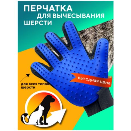 Перчатка для вычесывания животных / Расческа для собак / Расческа для кошек / Перчатка расческа / Щетка рукавица