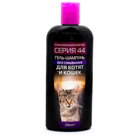 Серия 44 для кошек гель-шампунь без смывания для кошек и котят, 250 мл (2 шт)