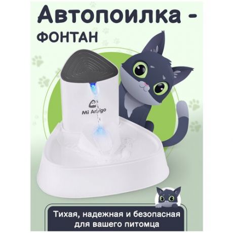 Автопоилка-фонтан Mi Amigo APF01 для кошек и собак с фильтрацией воды, 1,8л