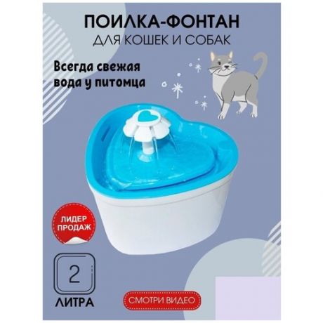 Автоматическая поилка-фонтан для кошек, собак, хорьков, грызунов 2 литра
