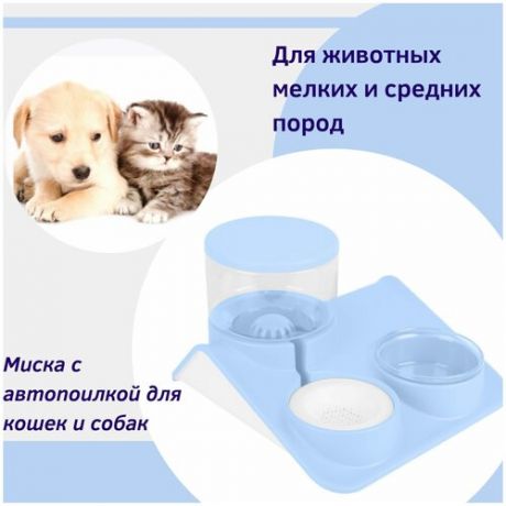 Миска поилка для животных Fluffy leader/Двойная миска поилка для кошек собак/ Миска с автопоилкой/ Миска для животных с поилкой