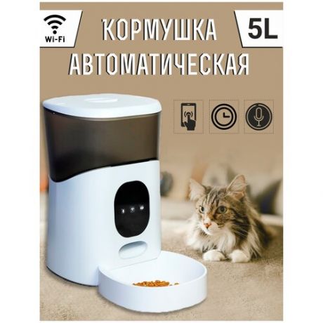 Автоматическая кормушка для животных / Автокормушка для кошек и собак 5L