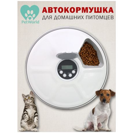 Pet world / Автокормушка / кормушка, умная, автоматическая, для кошек, для собак, для животных, для питомцев