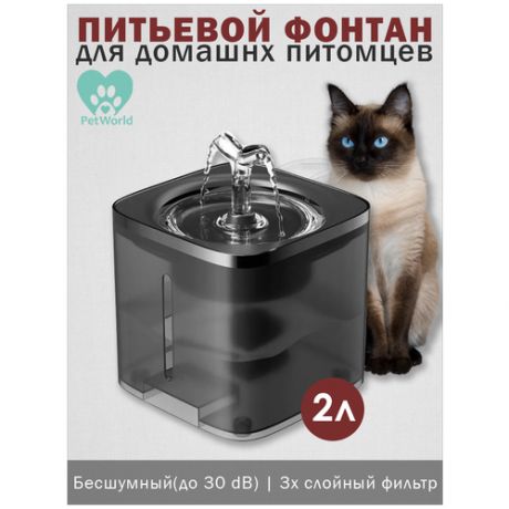 Pet world / Поилка фонтан / автопоилка для животных, автоматическая для собак, для кошек, фонтанчик, поильник