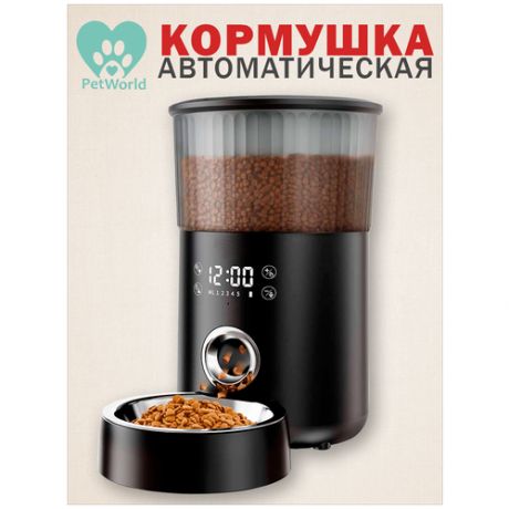 Pet world / Автокормушка / кормушка, умная, автоматическая, для кошек, для собак, для животных, для питомцев