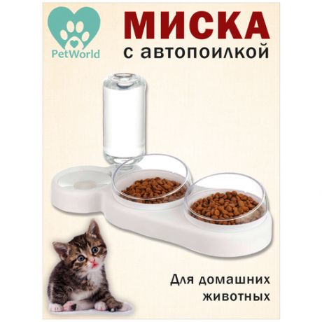 Pet World / Кормушка поилка 2в1, двойная миска на подставке / для кошек, для собак, кошачья, автопоилка, для корма