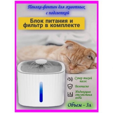 Поилка-фонтан для животных/Поилка фонтан для кошек/Автоматическая поилка/поилка фонтанчик