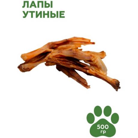 Лапы утки сушеные 500 гр./Лакомства для собак/Лакомства для дрессуры