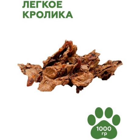 Легкое кролика сушеное 1 кг/Лакомства для собак/Лакомства для дрессуры