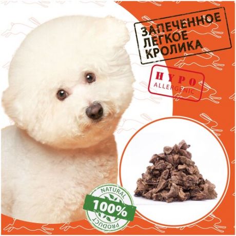 Сушеное лёгкое кролика для собак, без крошек, гипоаллергенный продукт, 150 грамм