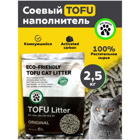 Наполнитель для кошачьего туалета комкующийся, соевый 2,5 кг / Наполнитель для кошек тофу / Тофу / активированный уголь