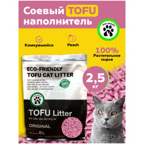 Наполнитель для кошачьего туалета комкующийся, соевый 2,5 кг / Наполнитель для кошек тофу / Тофу/ Персиковый