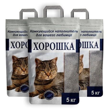 Наполнитель для кошачьего туалета хорошка комкующийся 5кг (упаковка - 3 шт)