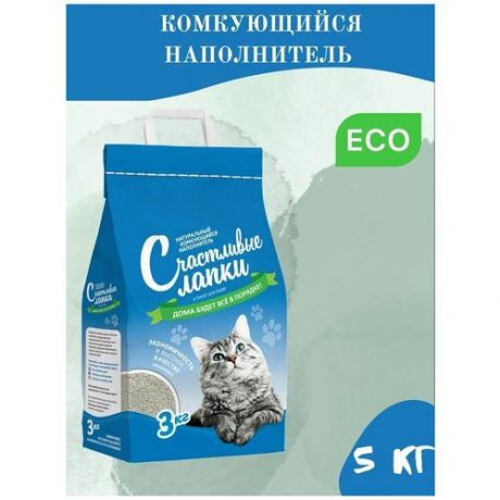 Натуральный наполнитель для кошачьих туалетов Счастливые лапки, глиняный, комкующийся, в экономичном пакете 5 кг