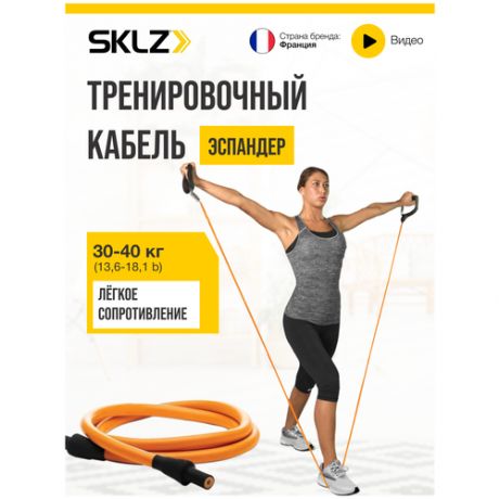 Кабель тренировочный легкий SKLZ Training Cable Light