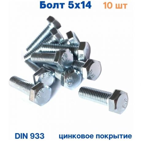 Болт 5х14 с шестигранной головкой DIN 933 цинк 10 шт