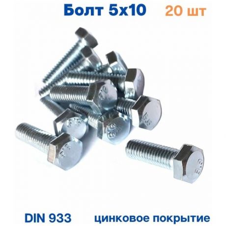 Болт 5х10 с шестигранной головкой DIN 933 20 шт