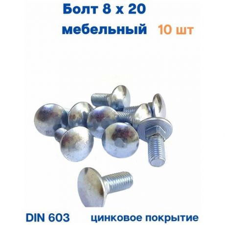 Болт мебельный 8х20 DIN 603