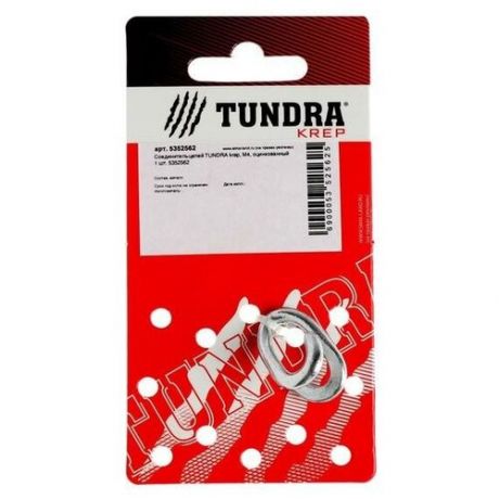 Соединитель цепей такелажный TUNDRA 5352562 (1 шт.)